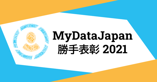 MyDataJapan 勝手表彰 2021